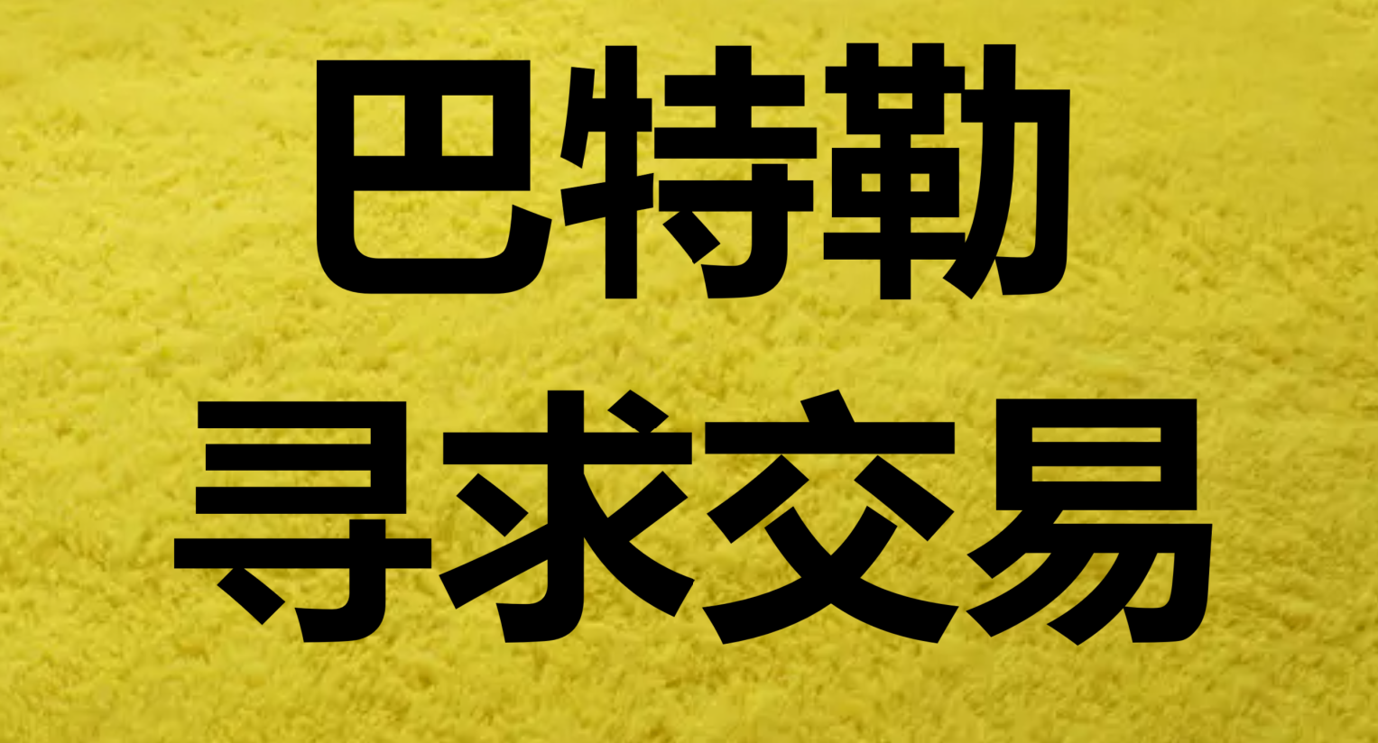 巴特勒官方公布新规，黄蜂引发争议，官方宣布新规球迷热议！