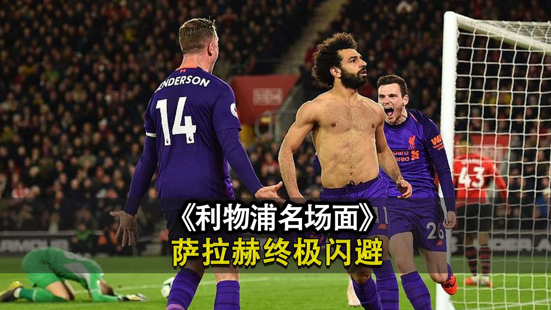 包含萨拉赫重要时刻最后时刻胜出，德国队带队取胜！的词条